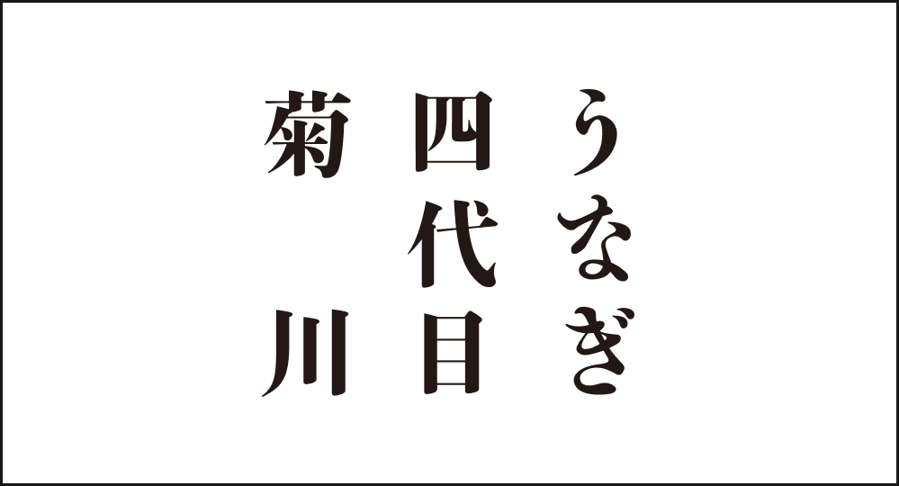 うなぎ四代目菊川