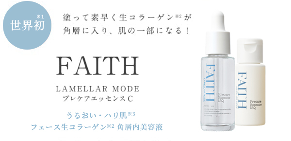 FAITH 生コラーゲンフェイシャル