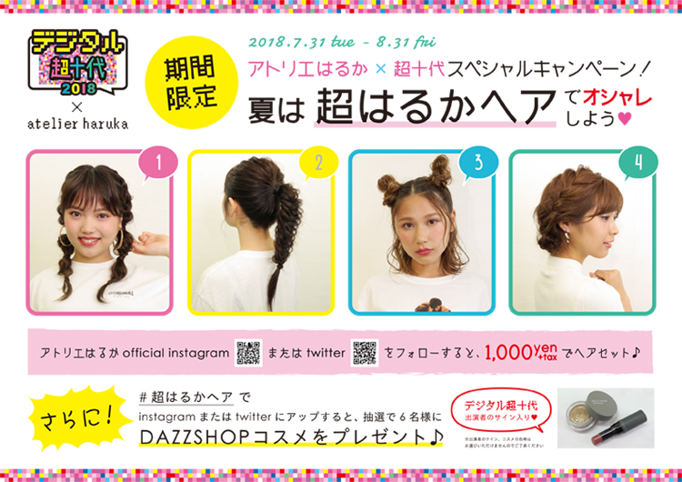 超はるかヘアキャンペーン 特別画面 アトリエはるか