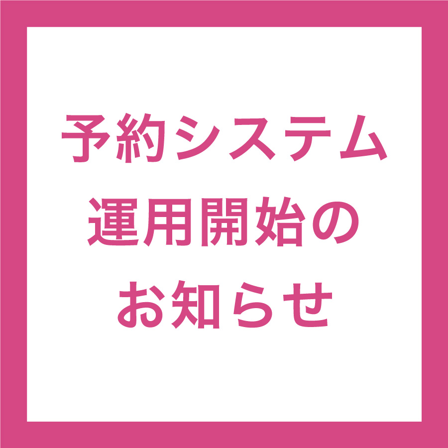 アトリエはるか 予約システム運用開始のお知らせ