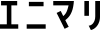 エニマリ_logo