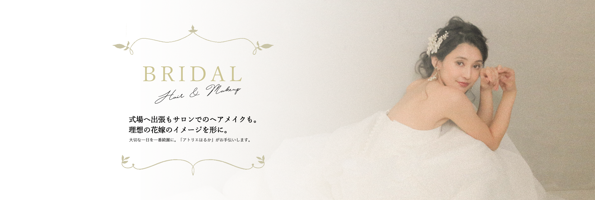 ヘアメイク ネイル専門店 アトリエはるか公式サイト ヘアメイク ネイル専門店 アトリエはるか公式サイト