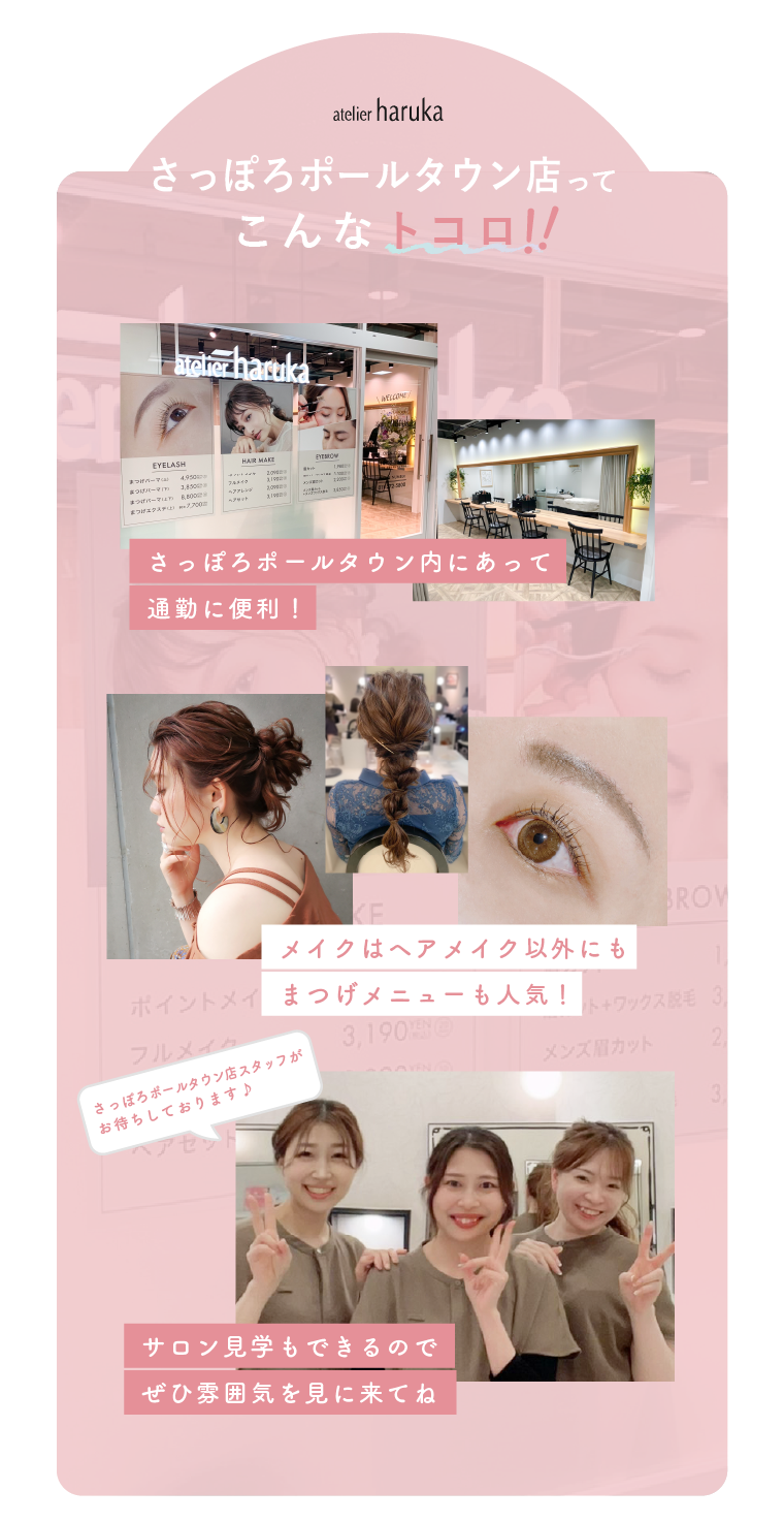 22年6月 採用情報 アトリエはるか さっぽろポールタウン店 アトリエはるか