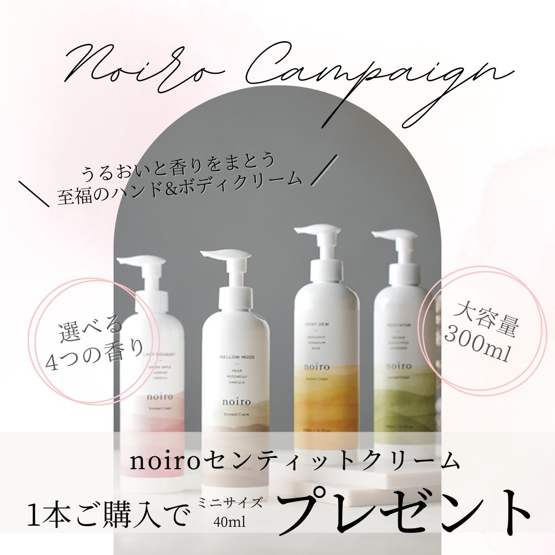 noiro キャンペーン実施中