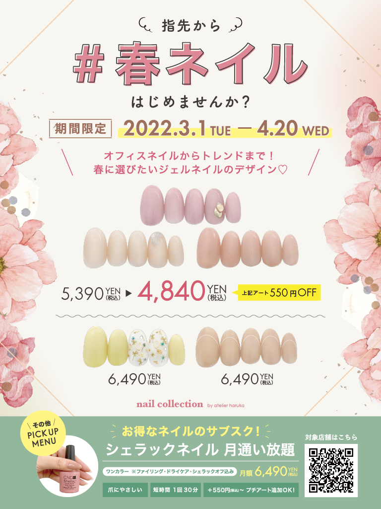3 4月限定 お得なネイルキャンペーン実施中 アトリエはるか