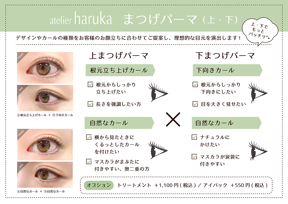 アイラッシュ メニュー内容 アトリエはるか アイラッシュ メニュー内容 アトリエはるか