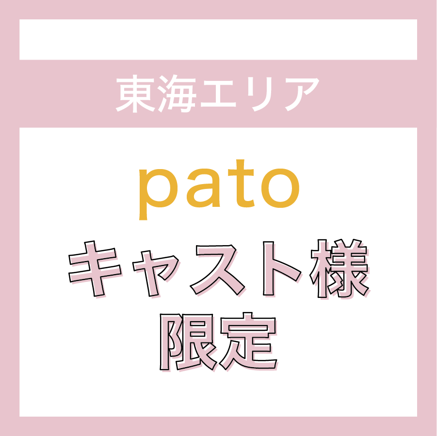 【東海エリア】patoのキャスト様限定ページ