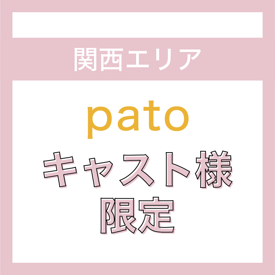 【関西エリア】patoのキャスト様限定ページ