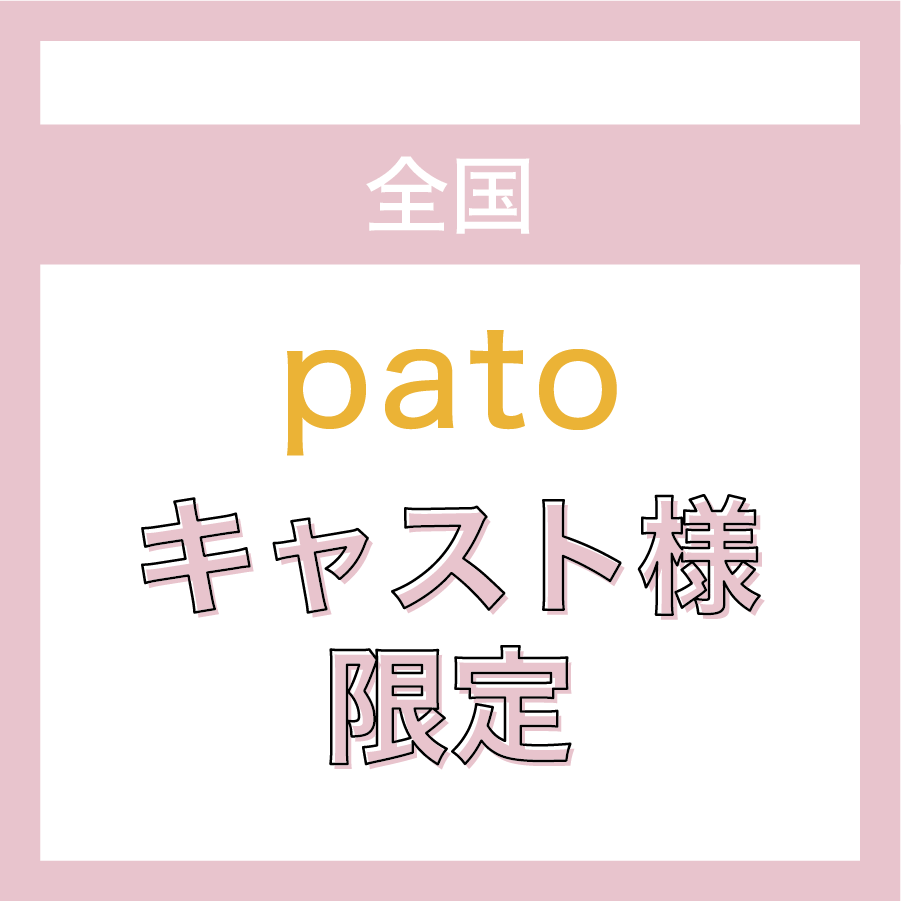 【全国】patoのキャスト様限定ページ