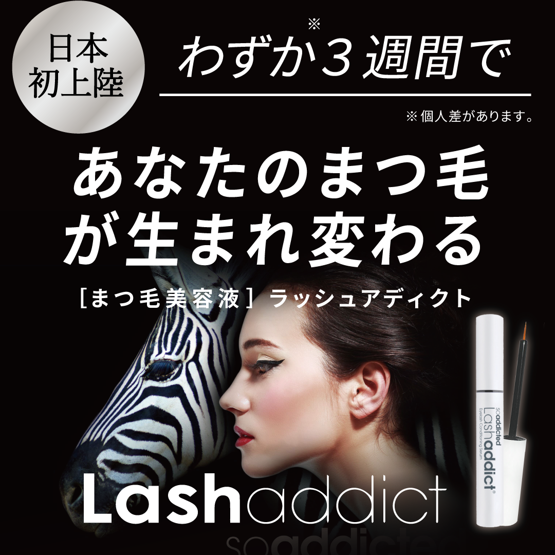 正規品 新品 ラッシュアディクト lashaddict まつ毛美容液③ - アイケア