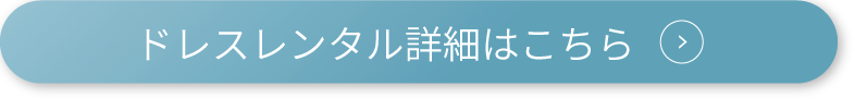 ドレスレンタル詳細はこちら