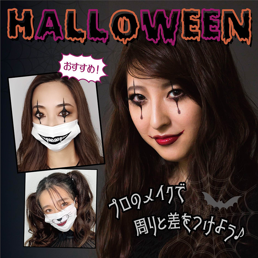 ハロウィンはプロにおまかせ】10/1（木）～ 2020 ハロウィン