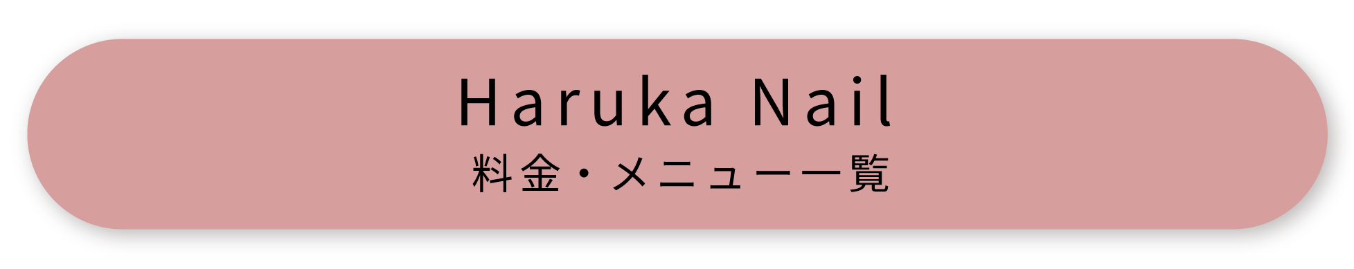 ハルカネイル