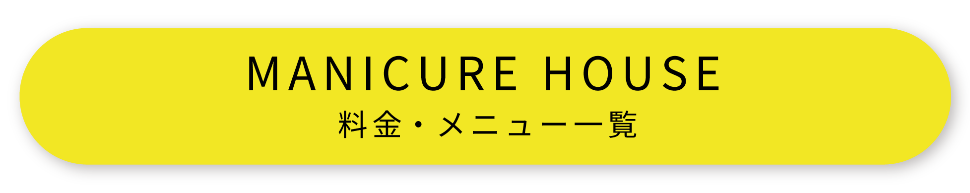 マニキュアハウス料金・メニュー一覧