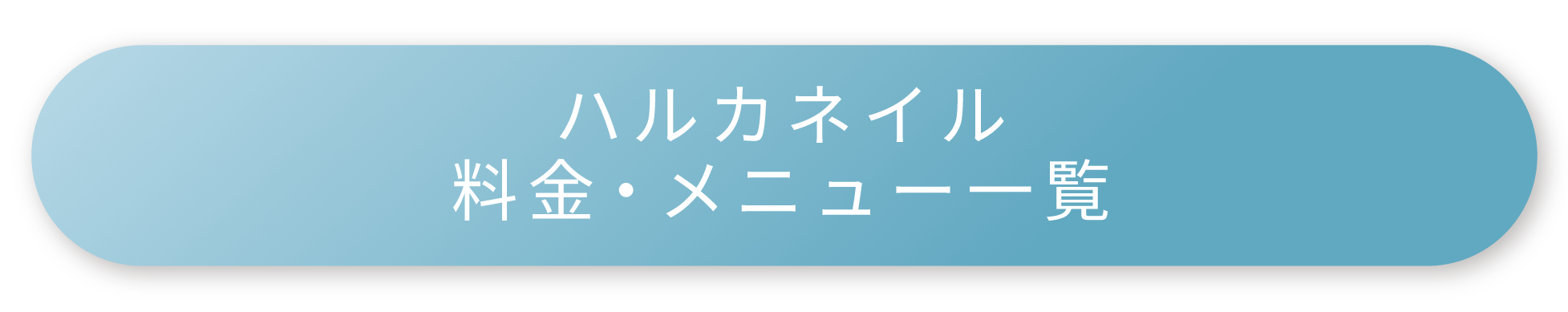 ハルカネイル料金・メニュー一覧