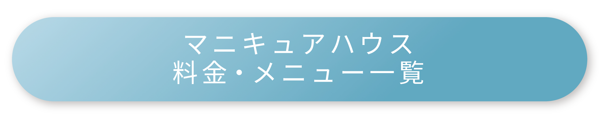 マニキュアハウス料金・メニュー一覧