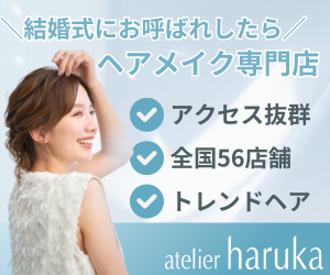 アトリエはるかのヘアメイク