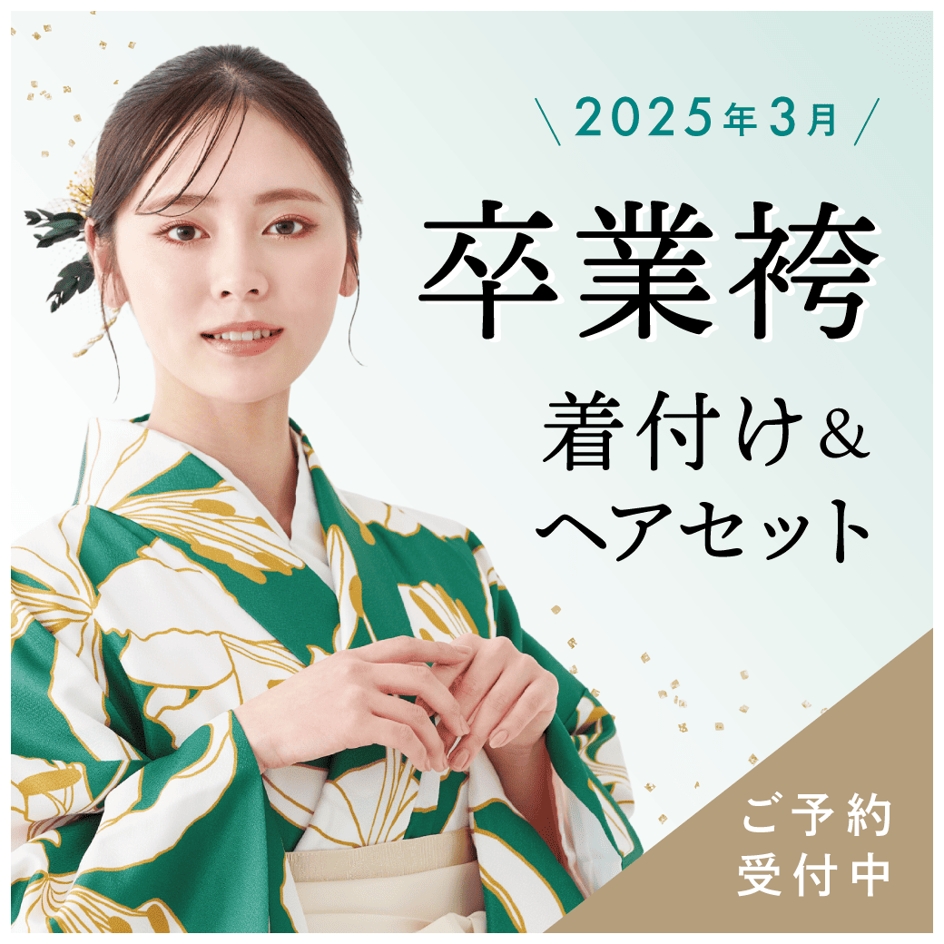 アトリエはるかの卒業式着付け