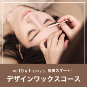 【新メニュー】デザインワックスコース提供スタート！