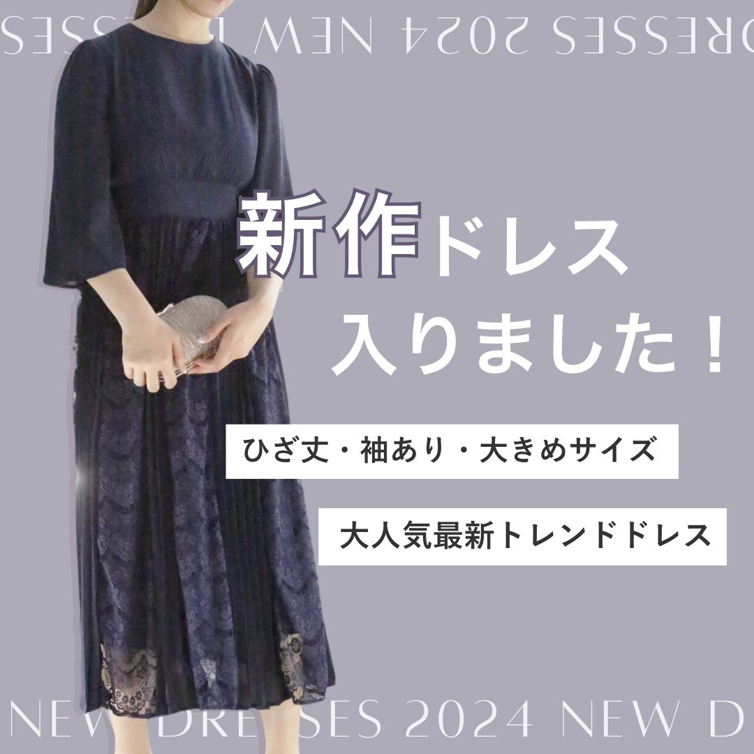 新作ドレス』が入りました！ | お知らせ | アトリエはるか公式サイト