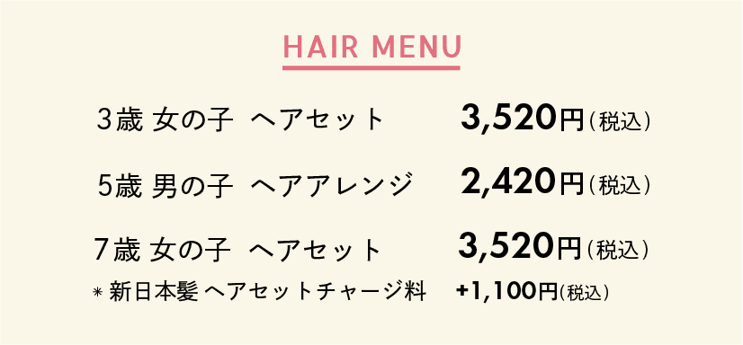 ヘアメニュー