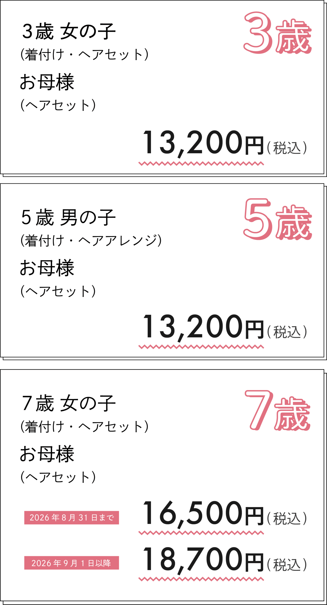 着付価格改定前