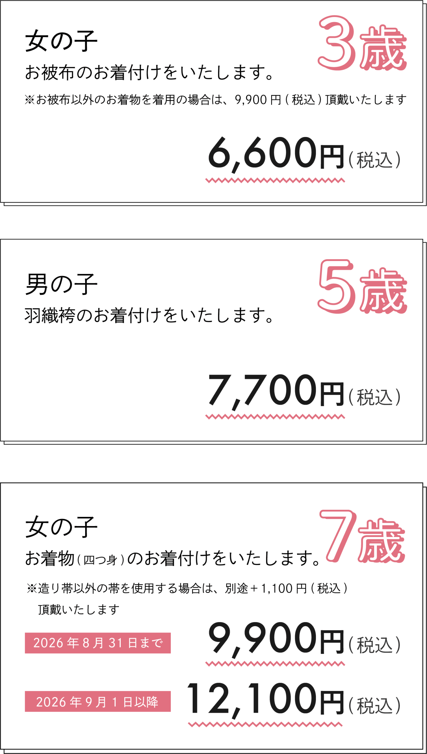 着付価格改定前
