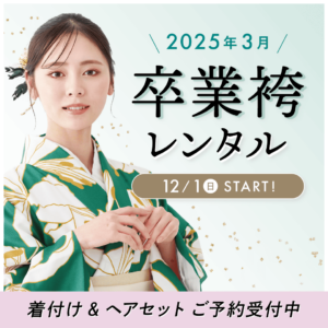 【🌸2025年3月卒業式に間に合う🌸】袴レンタル・着付け＆ヘアメイクのご予約受付中！