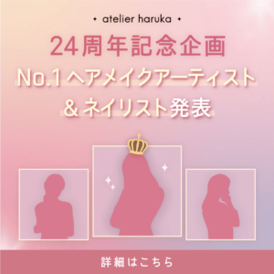 【harukaコンテスト2024】結果発表！