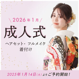 【2026年1月に成人式を迎える方】ご予約受付中！