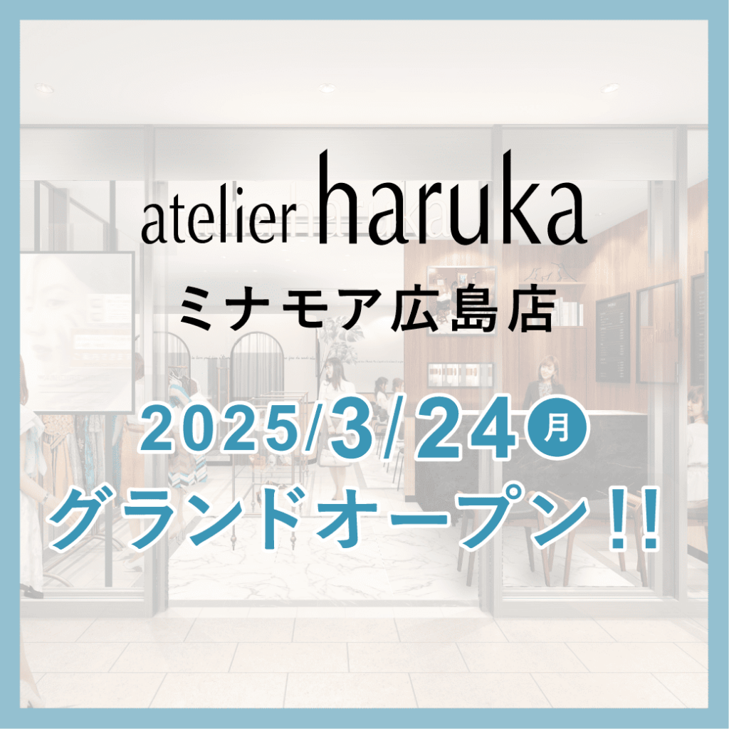 【2025年3月24日（月）アトリエはるか ミナモア広島店オープン】