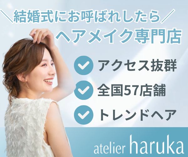 アトリエはるかのヘアメイク
