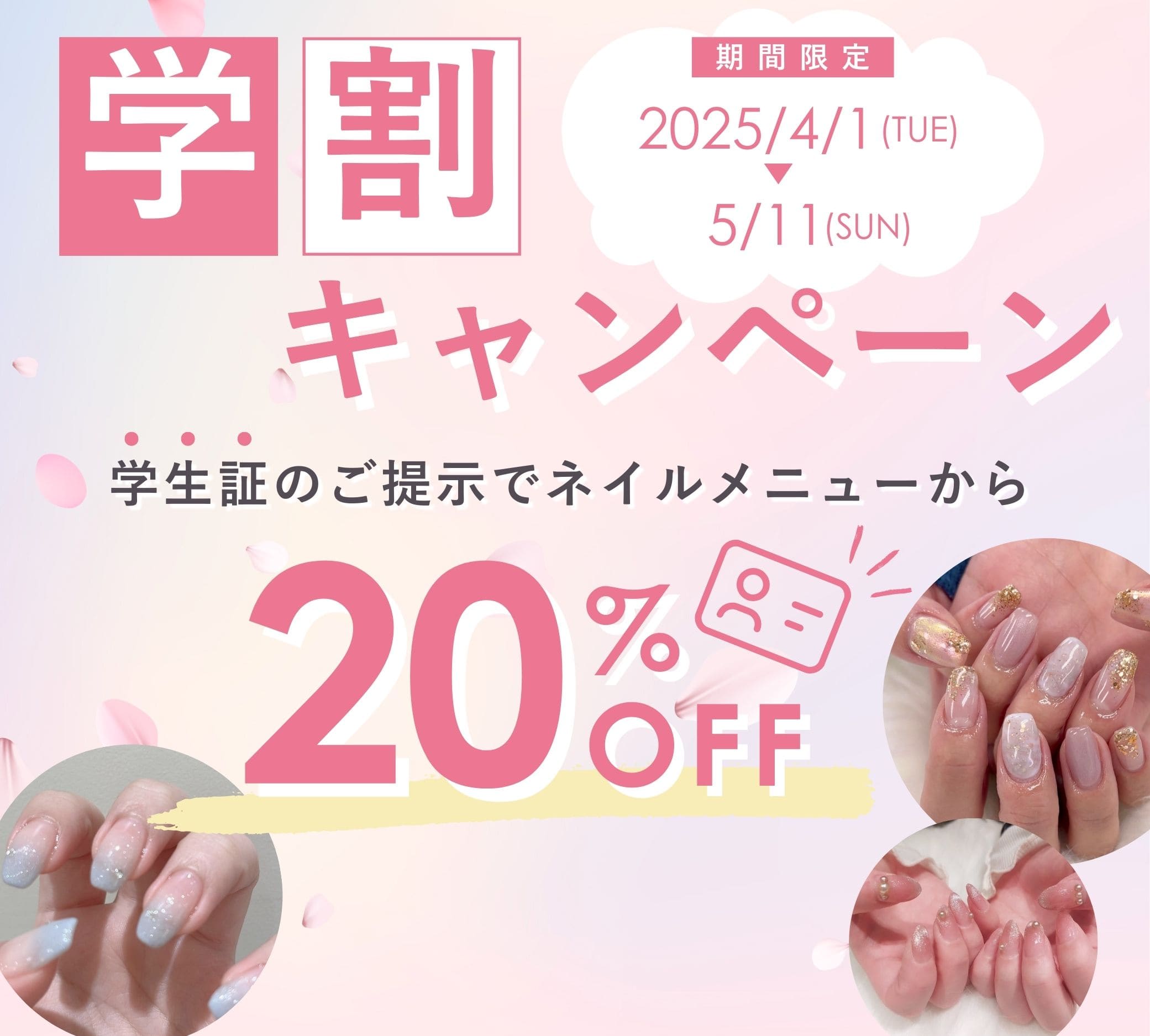 学割ネイル