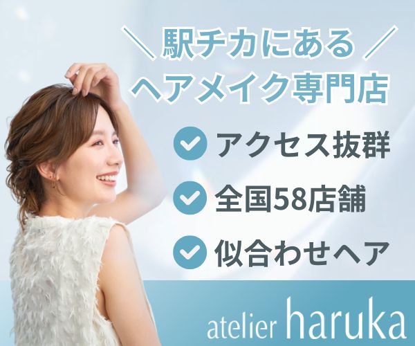 アトリエはるかのヘアメイク