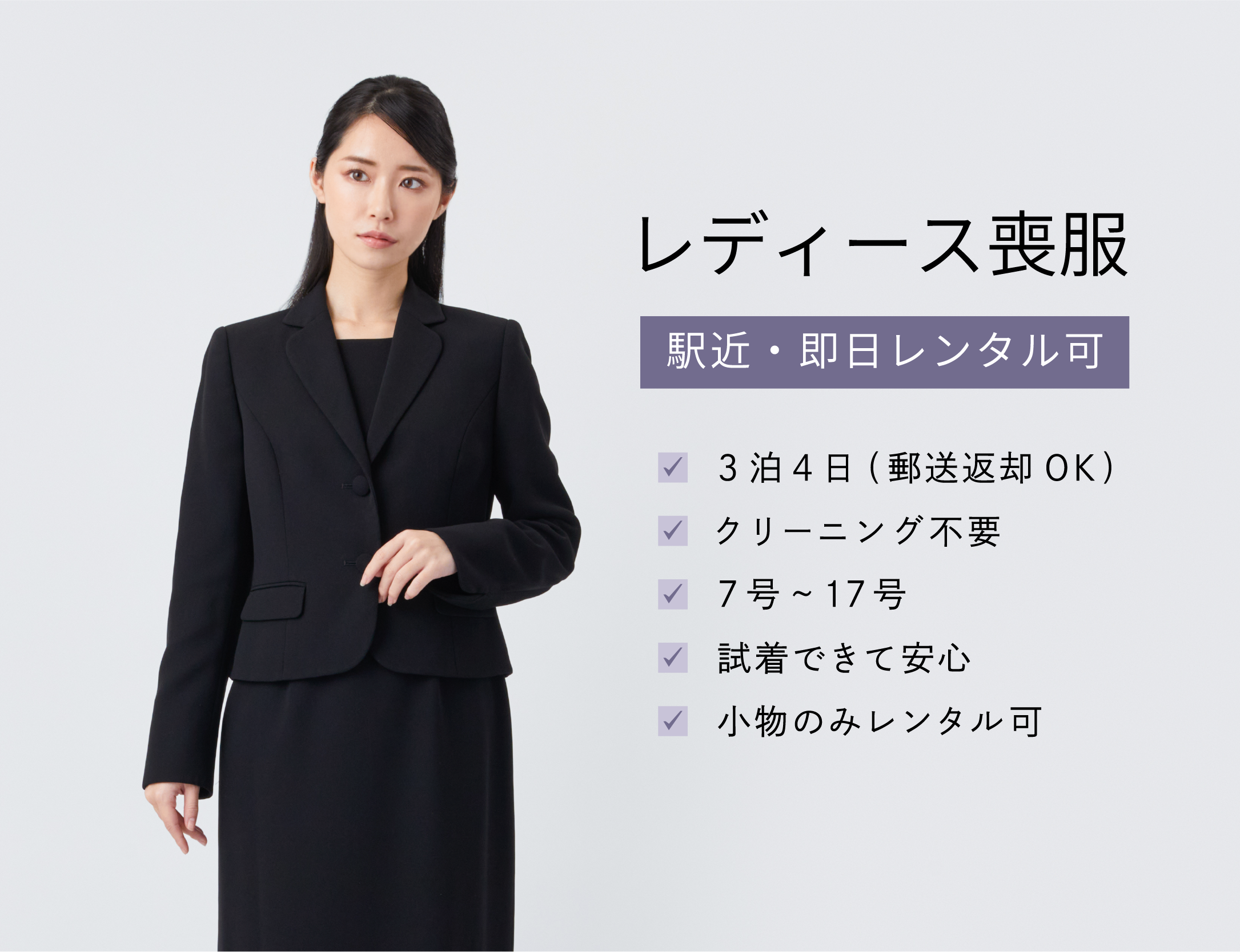 喪服レンタル