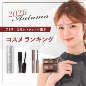 コスメ