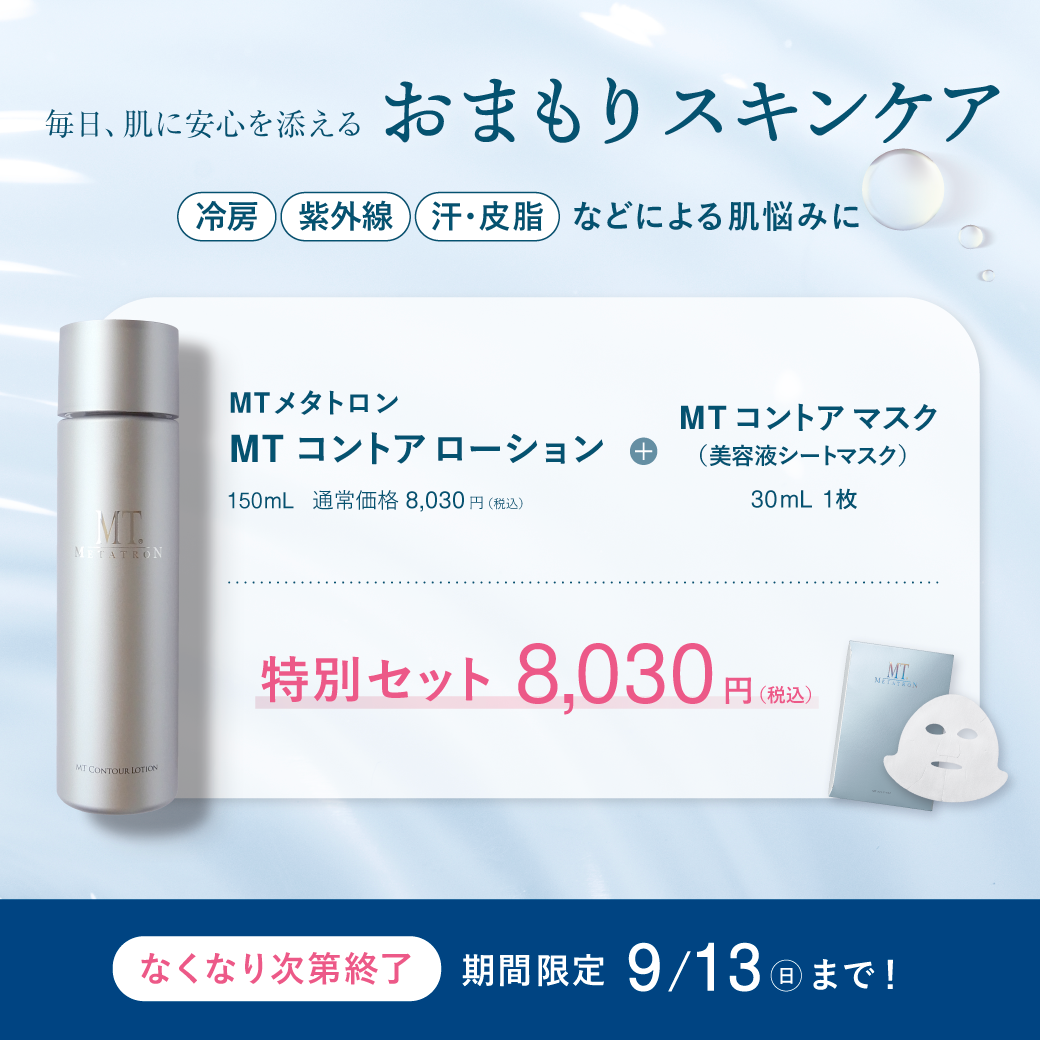 MTメタトロン『MTコントアローション特別セット』